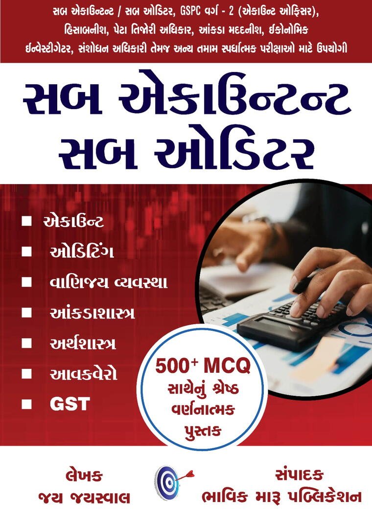 સબ ઓડિટર - સબ અકાઉટંટ