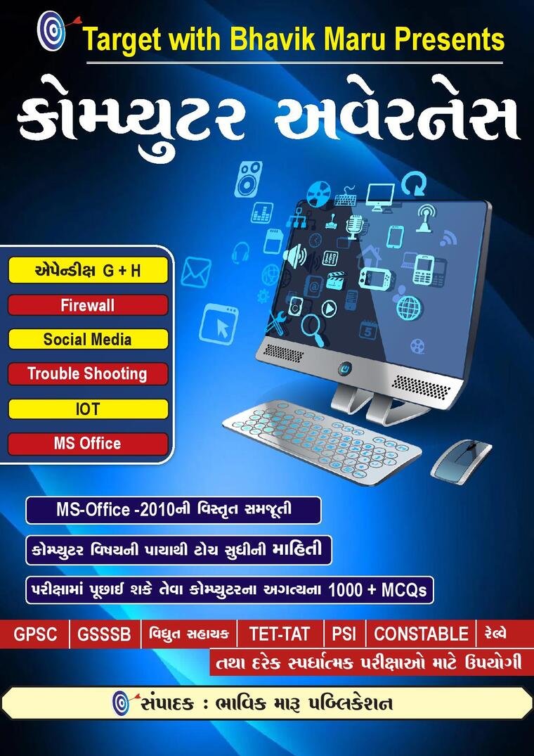 કમ્પ્યુટર અવેરનેસ