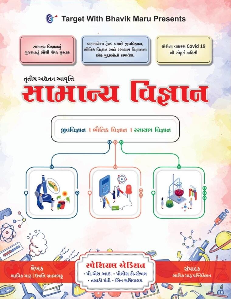 સામાન્ય વિજ્ઞાન