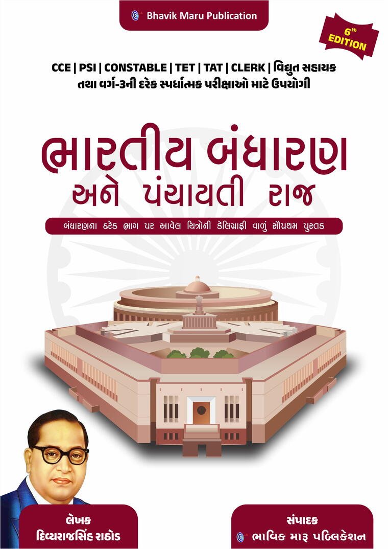 ભારતીય બંધારણ અને પંચાયતી રાજ