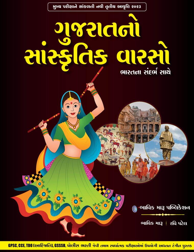 ગુજરાતનો સાંસ્કૃતિક વારસો.