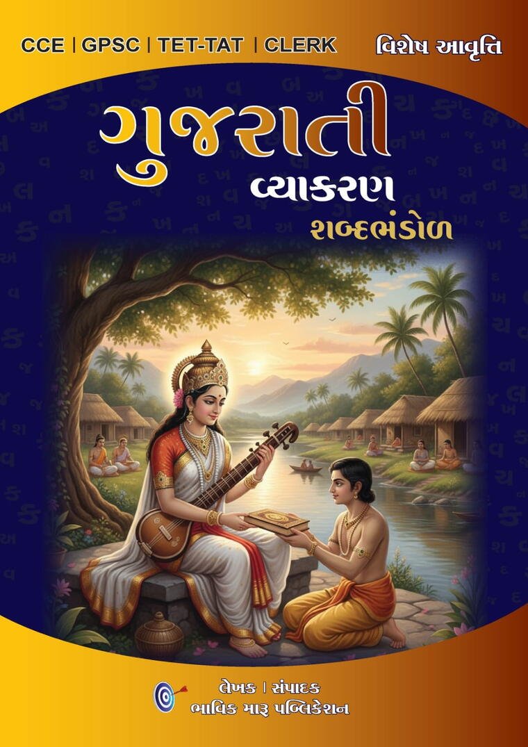 ગુજરાતી વ્યાકરણ