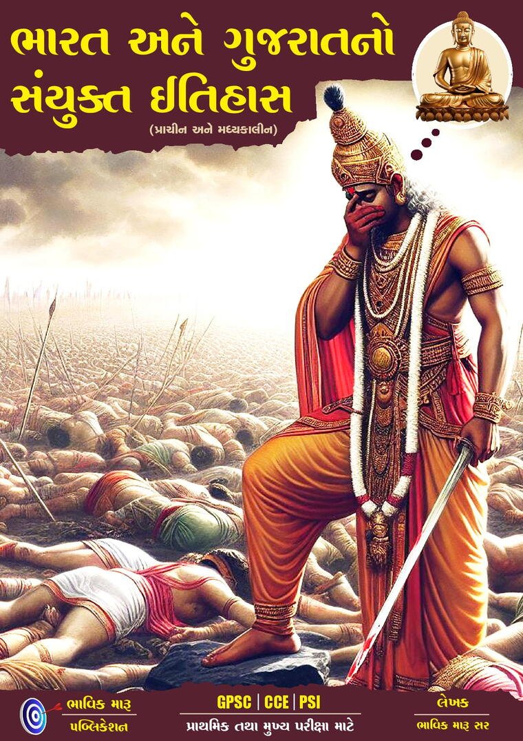 ભારત અને ગુજરાતનો સંયુક્ત ઈતિહાસ