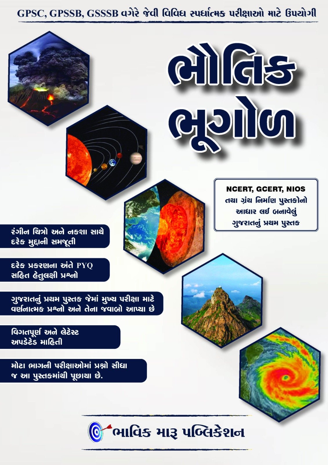ભૌતિક ભૂગોળ