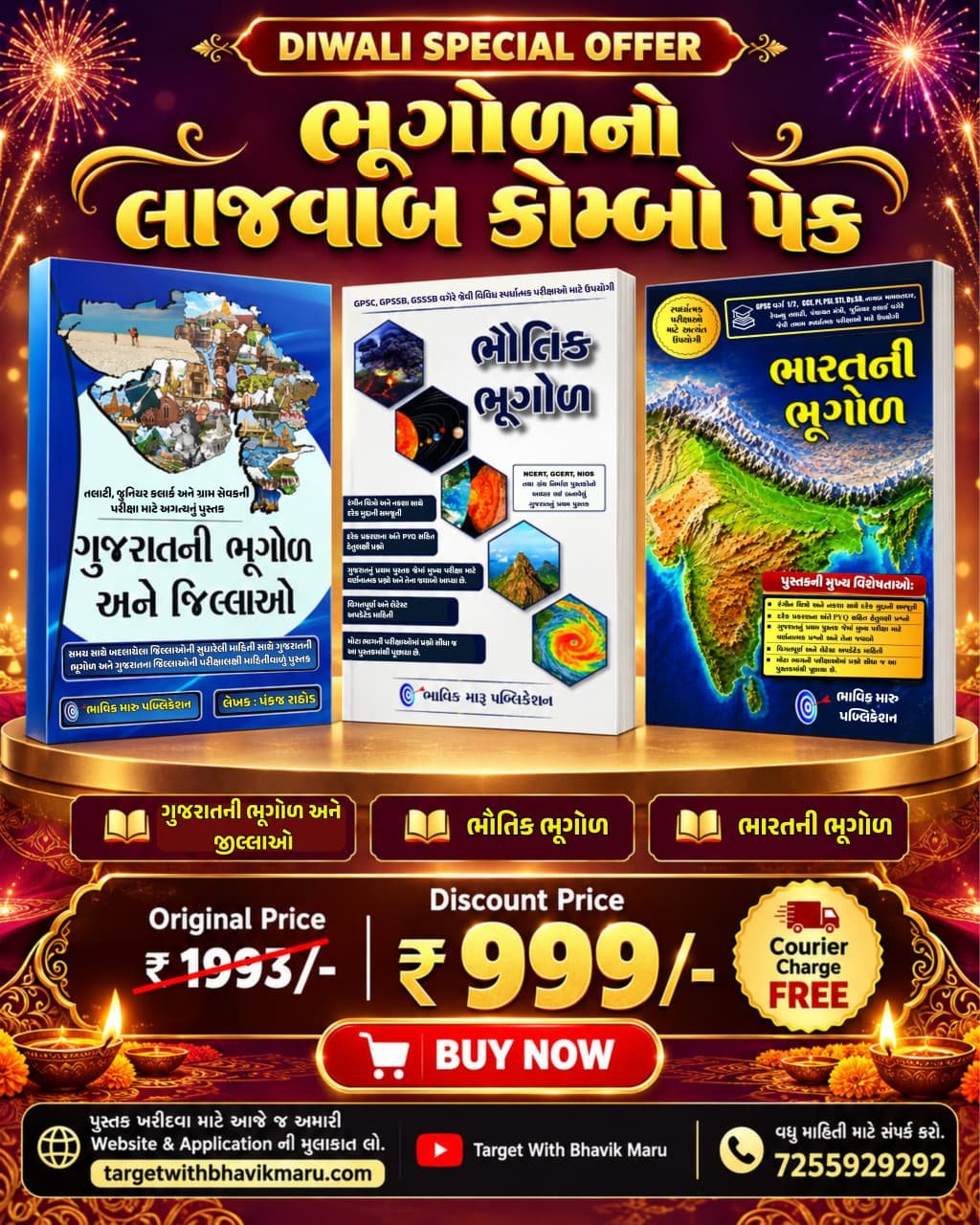 ભૂગોળનો લાજવાબ કોમ્બો પેક
